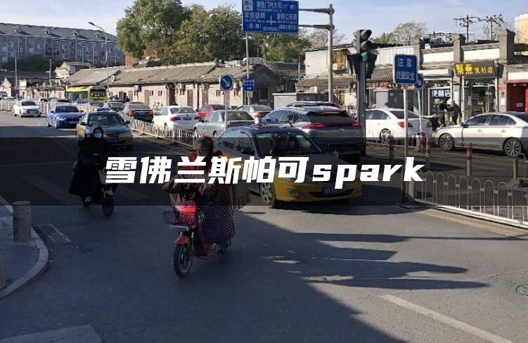 雪佛兰斯帕可spark