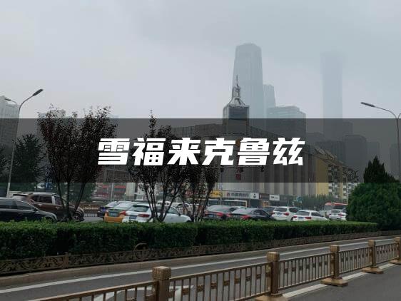 雪福来克鲁兹