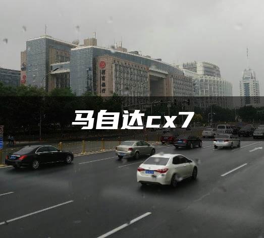 马自达cx7