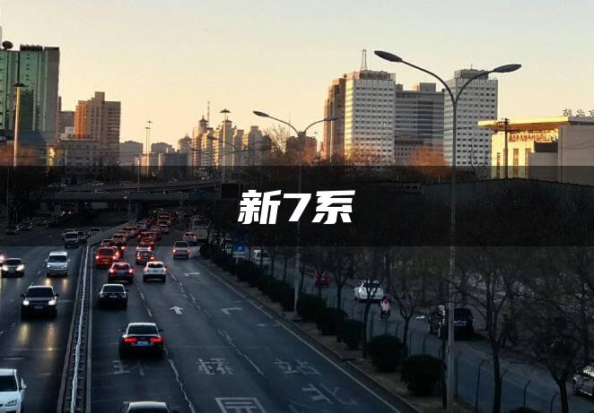 新7系
