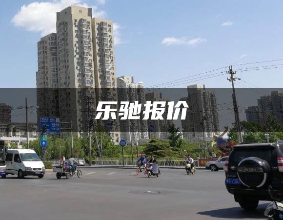 乐驰报价