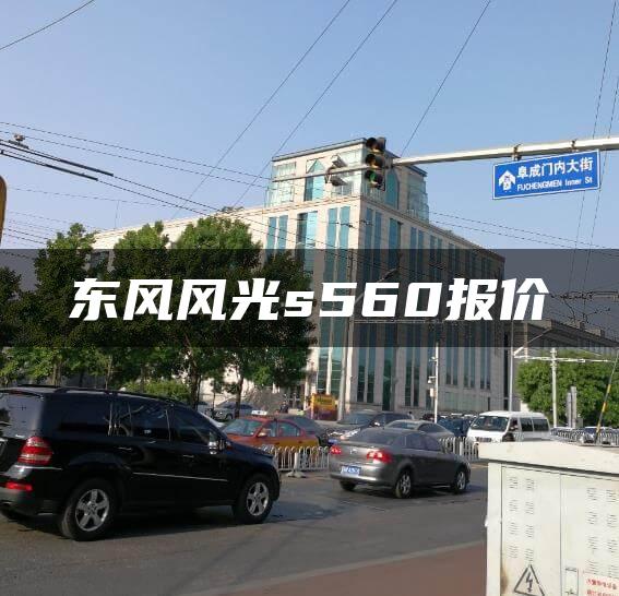东风风光s560报价