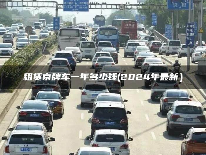 租赁京牌车一年多少钱(2024年最新）