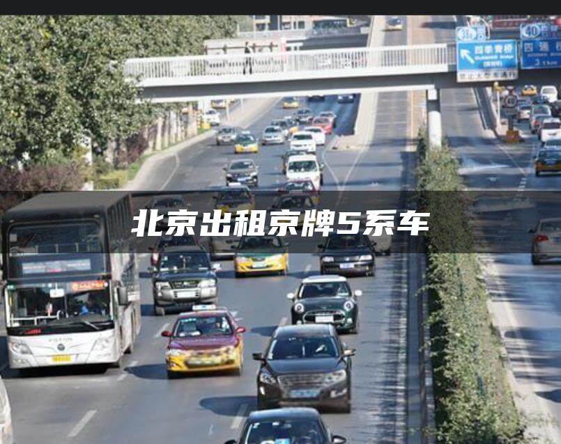 北京出租京牌5系车