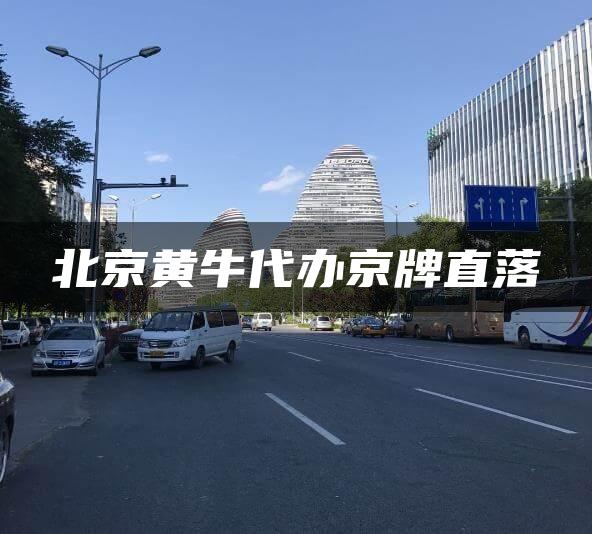 北京黄牛代办京牌直落