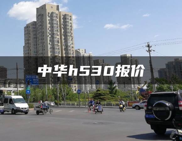 中华h530报价