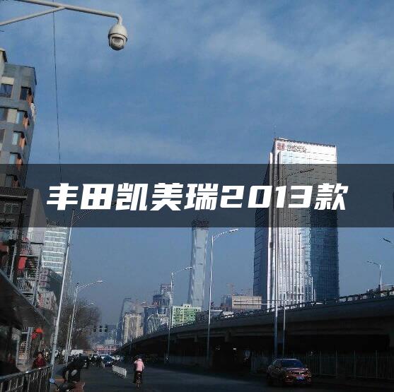 丰田凯美瑞2013款