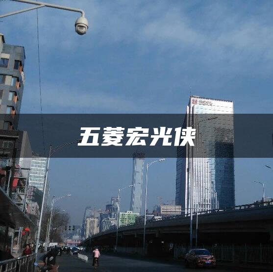 五菱宏光侠