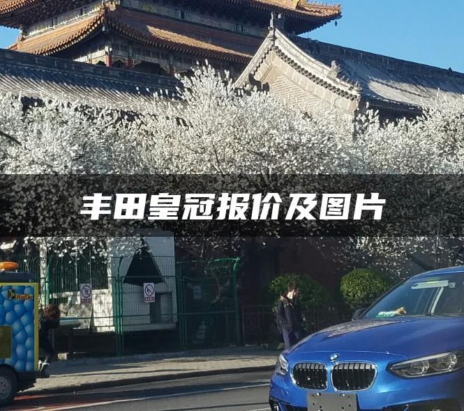 丰田皇冠报价及图片