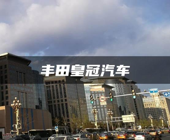 丰田皇冠汽车