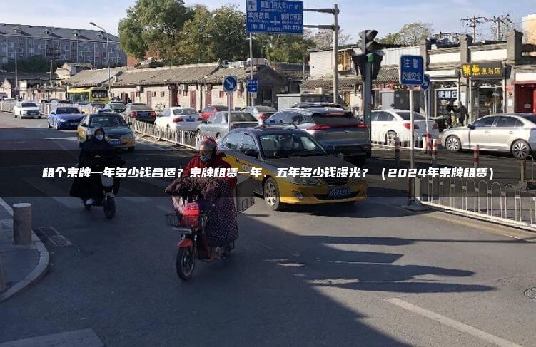 租个京牌一年多少钱合适？京牌租赁一年、五年多少钱曝光？（2024年京牌租赁）