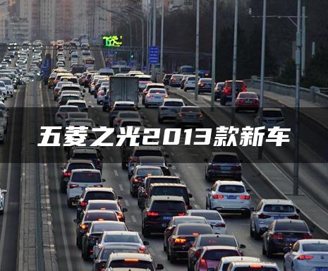 五菱之光2013款新车