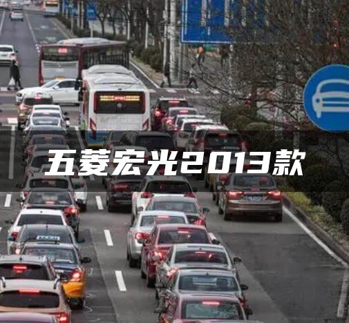 五菱宏光2013款