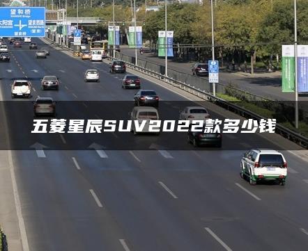 五菱星辰SUV2022款多少钱