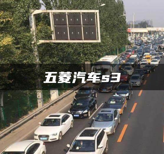 五菱汽车s3