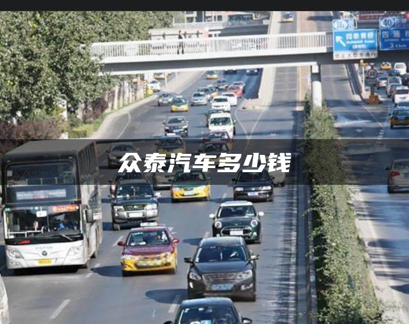 众泰汽车多少钱