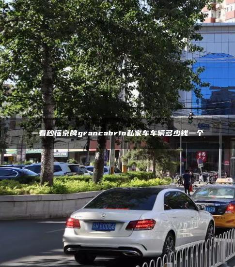 一看秒懂京牌grancabrio私家车车辆多少钱一个