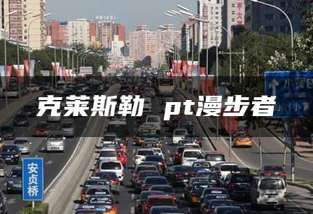 克莱斯勒 pt漫步者