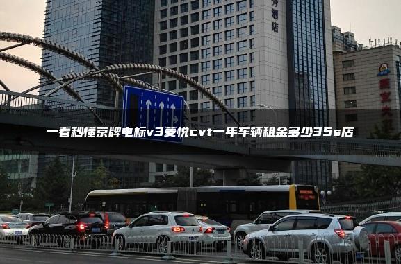 一看秒懂京牌电标v3菱悦cvt一年车辆租金多少35s店