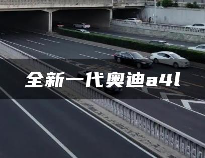 全新一代奥迪a4l