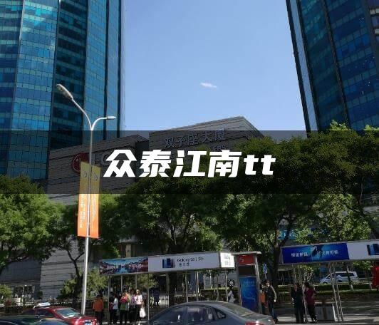 众泰江南tt