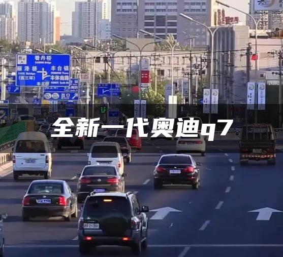 全新一代奥迪q7