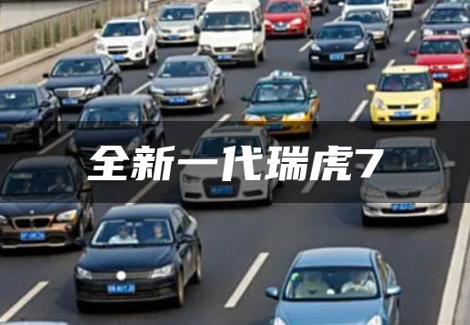 全新一代瑞虎7