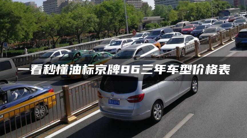 一看秒懂油标京牌86三年车型价格表