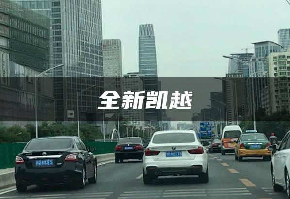 全新凯越