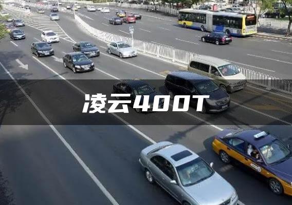 凌云400T