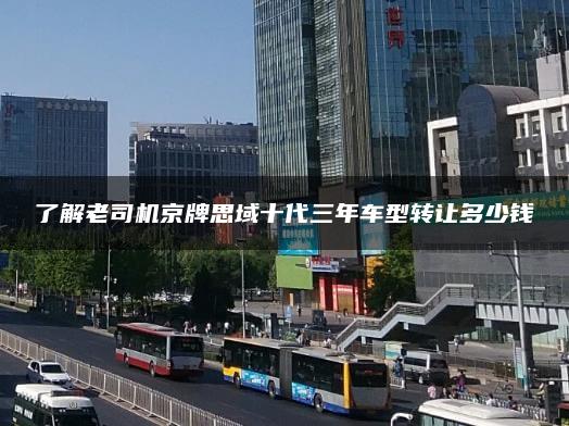 了解老司机京牌思域十代三年车型转让多少钱