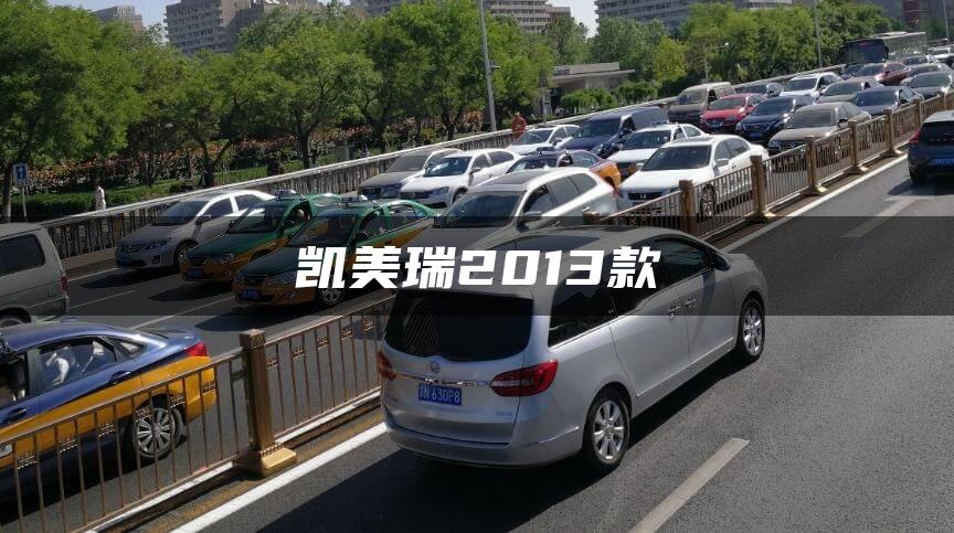 凯美瑞2013款