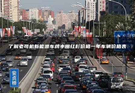 了解老司机新能源车牌丰田红杉价格一年车辆价格表