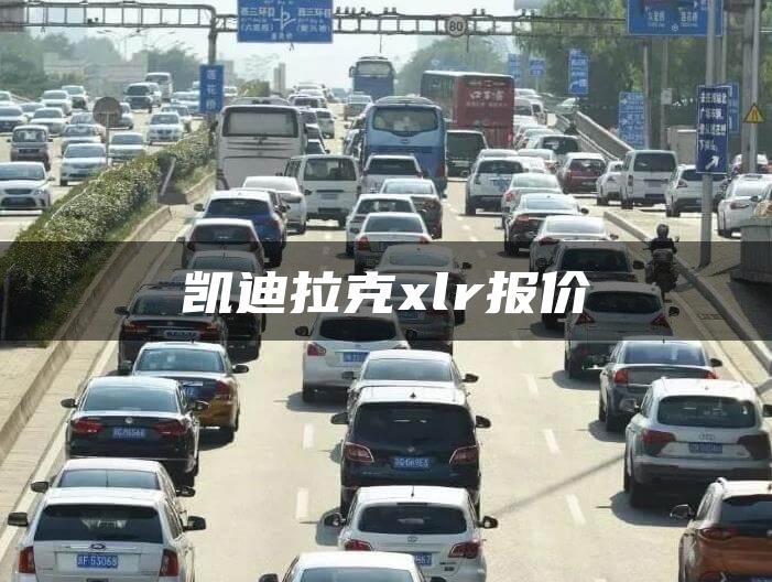 凯迪拉克xlr报价
