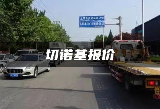 切诺基报价