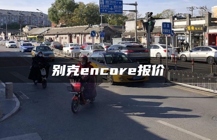 别克encore报价