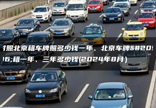 对照北京租车牌照多少钱一年、北京车牌出租一年、三年多少钱(2024年8月）