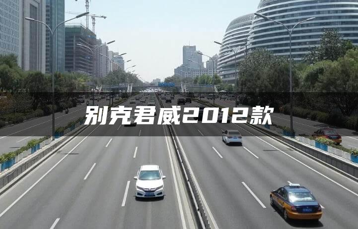 别克君威2012款