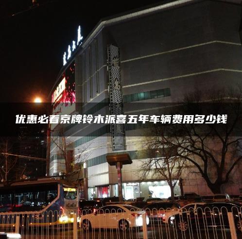 优惠必看京牌铃木派喜五年车辆费用多少钱