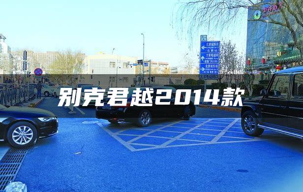 别克君越2014款