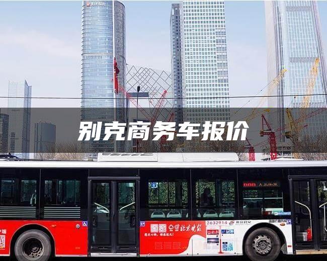 别克商务车报价