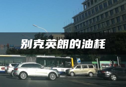 别克英朗的油耗
