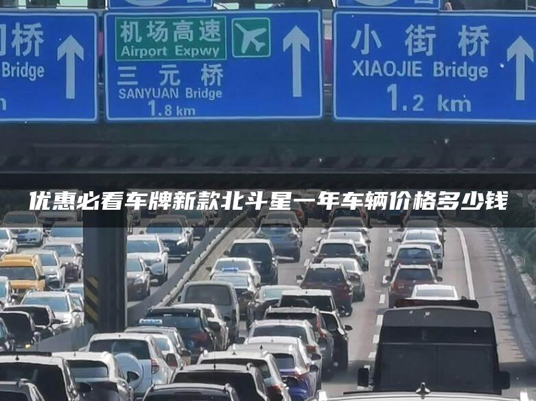 优惠必看车牌新款北斗星一年车辆价格多少钱