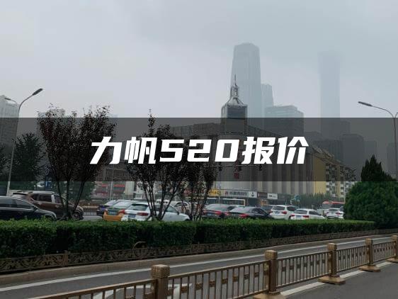 力帆520报价