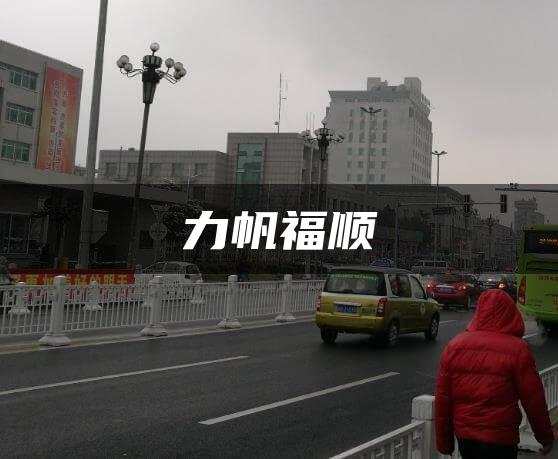 力帆福顺