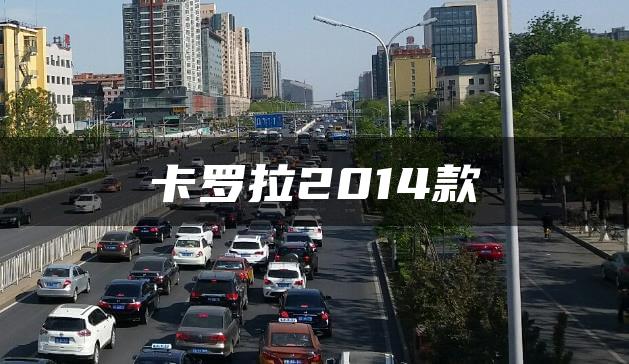 卡罗拉2014款