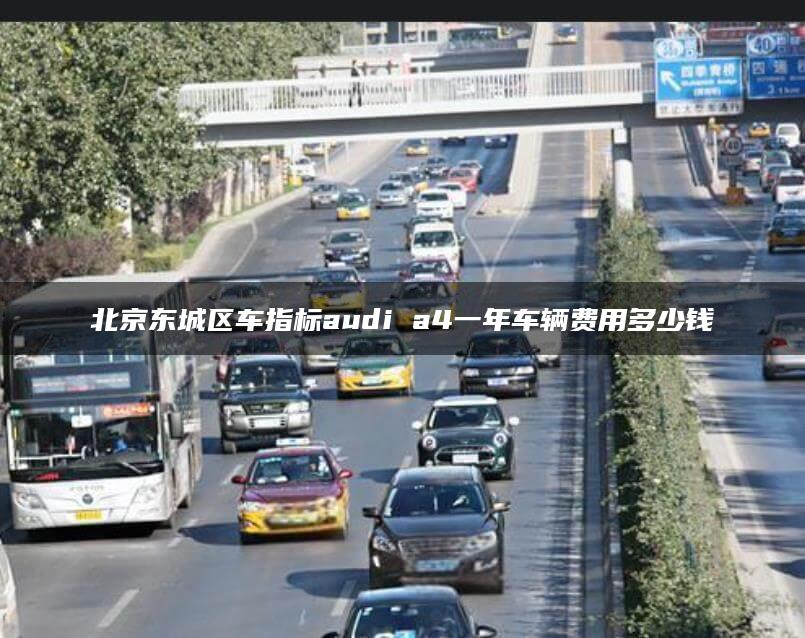 北京东城区车指标audi a4一年车辆费用多少钱