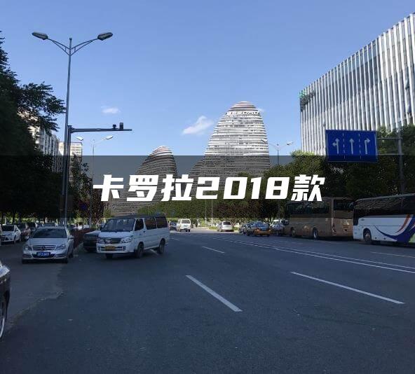 卡罗拉2018款