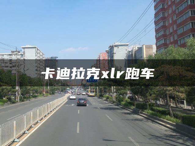卡迪拉克xlr跑车