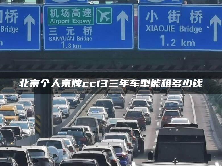 北京个人京牌cc13三年车型能租多少钱